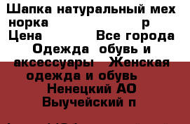 Шапка натуральный мех норка Classic Fashion - р.57 › Цена ­ 3 000 - Все города Одежда, обувь и аксессуары » Женская одежда и обувь   . Ненецкий АО,Выучейский п.